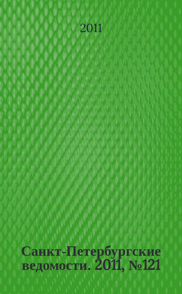 Санкт-Петербургские ведомости. 2011, № 121(4897) (5 июля)