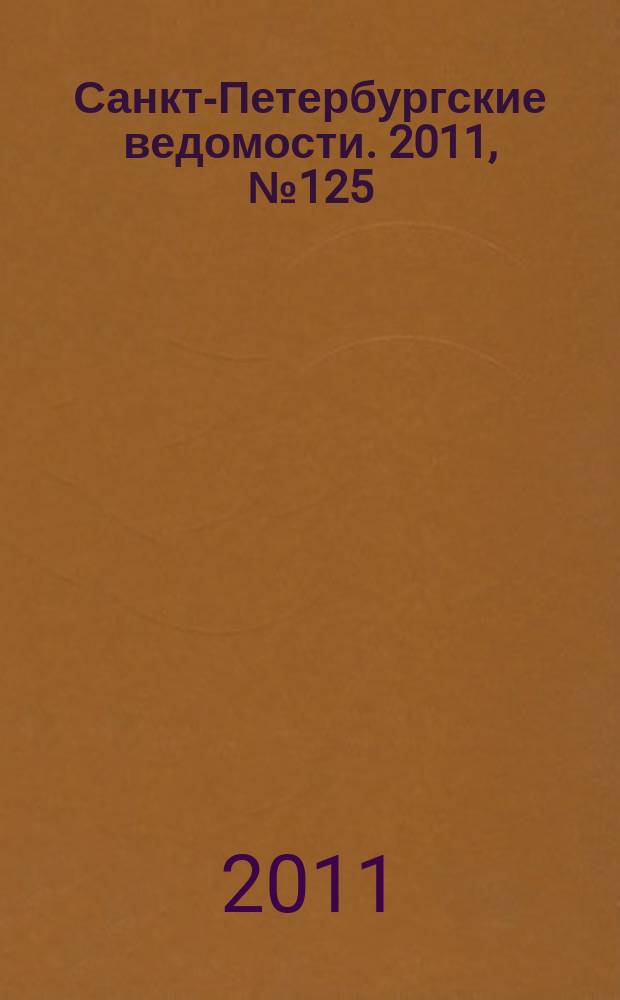 Санкт-Петербургские ведомости. 2011, № 125(4901) (11 июля)