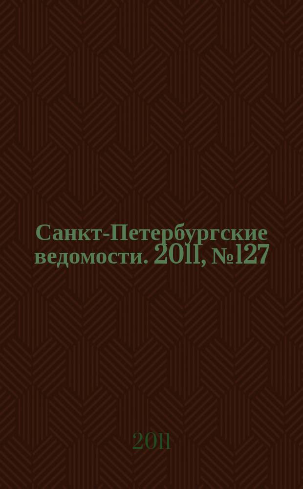Санкт-Петербургские ведомости. 2011, № 127(4903) (13 июля)
