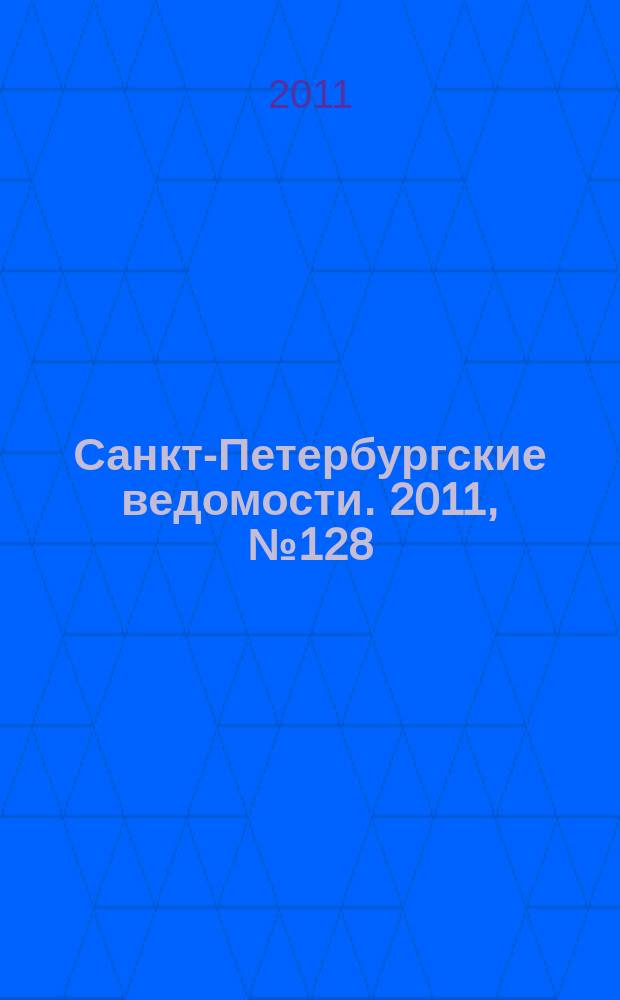 Санкт-Петербургские ведомости. 2011, № 128(4904) (14 июля)