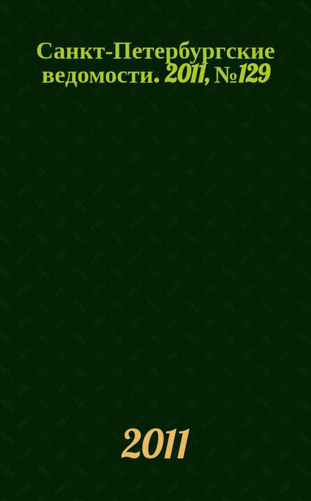 Санкт-Петербургские ведомости. 2011, № 129(4905) (15 июля)