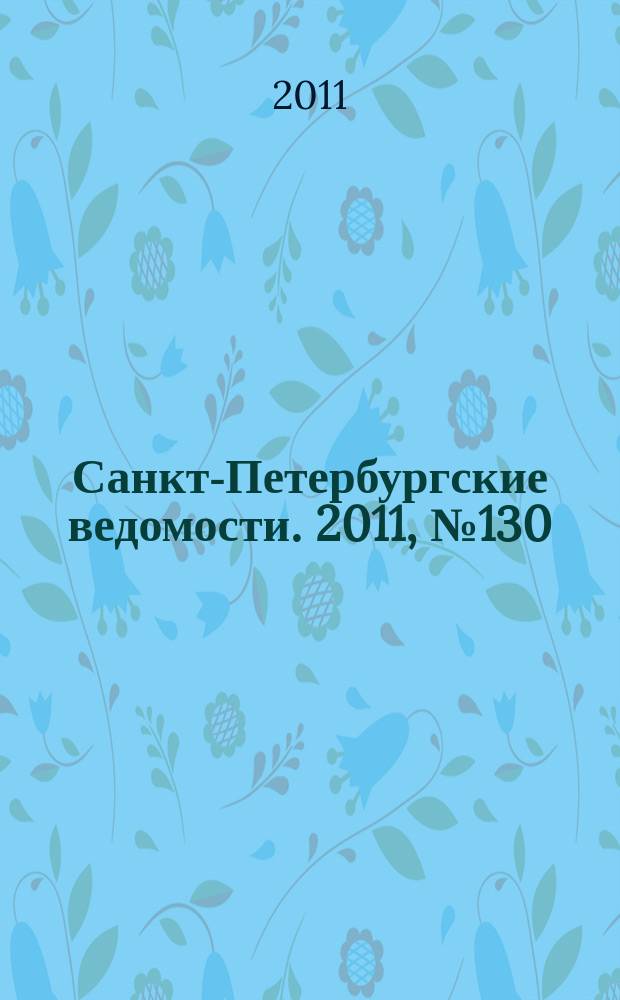 Санкт-Петербургские ведомости. 2011, № 130(4906) (18 июля)