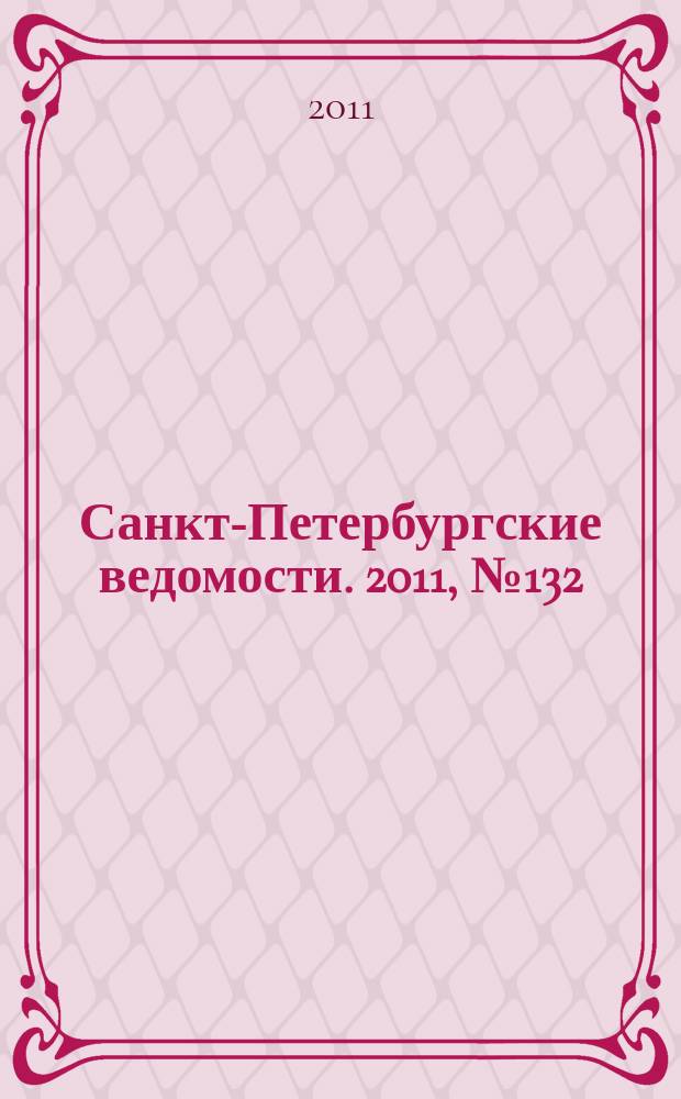 Санкт-Петербургские ведомости. 2011, № 132(4908) (20 июля)