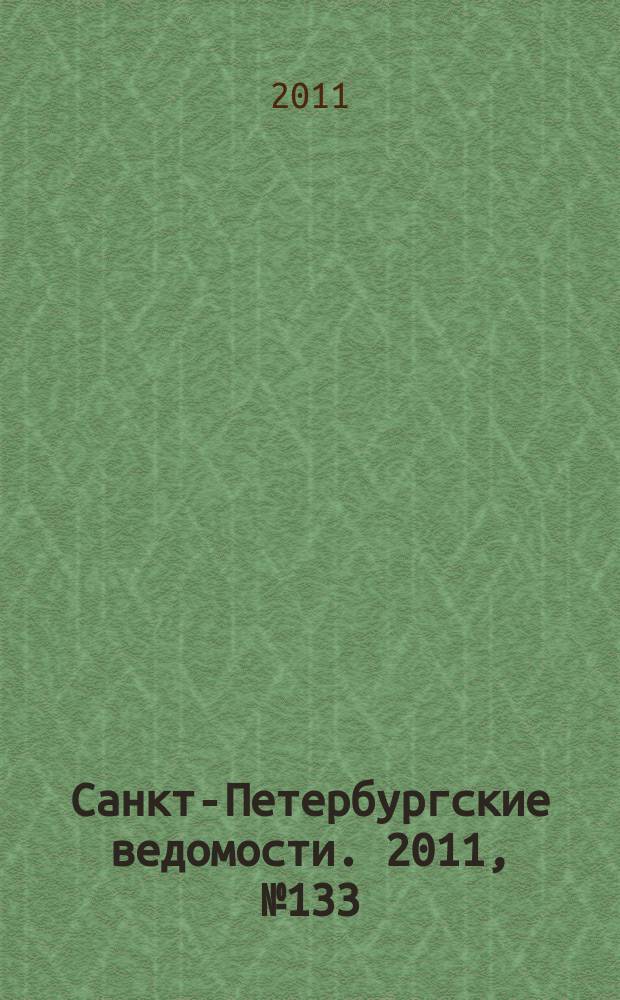 Санкт-Петербургские ведомости. 2011, № 133(4909) (21 июля)