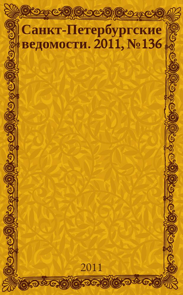 Санкт-Петербургские ведомости. 2011, № 136(4912) (26 июля)