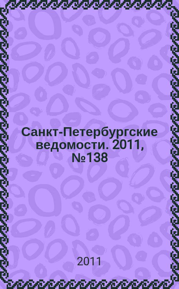 Санкт-Петербургские ведомости. 2011, № 138(4914) (28 июля)