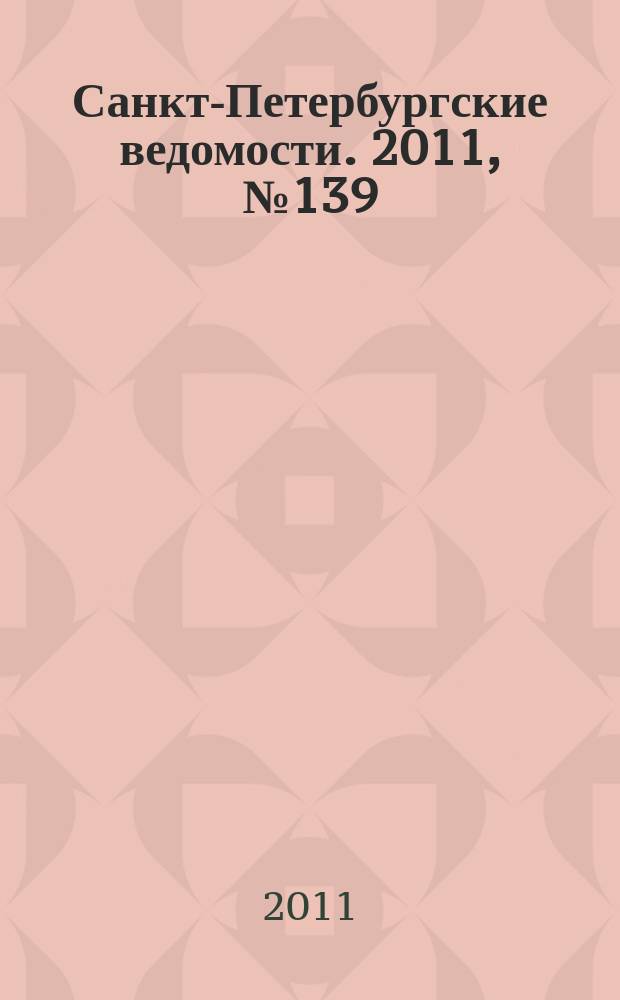 Санкт-Петербургские ведомости. 2011, № 139(4915) (29 июля)