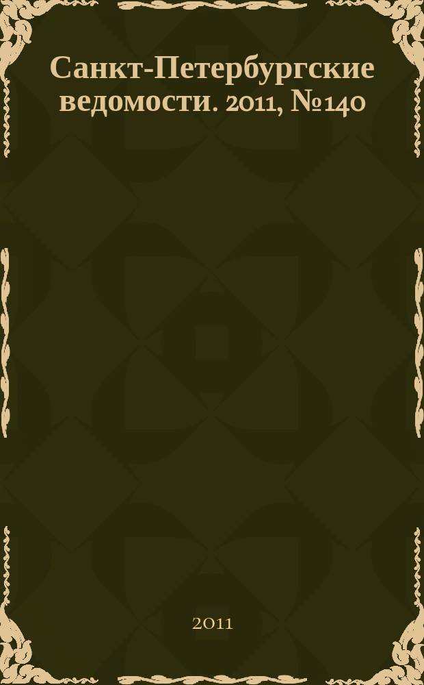 Санкт-Петербургские ведомости. 2011, № 140(4916) (1 авг.)