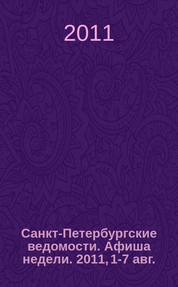 Санкт-Петербургские ведомости. Афиша недели. 2011, 1-7 авг.