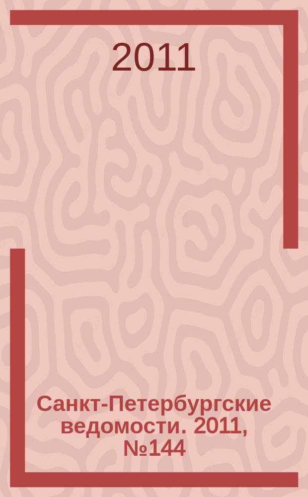 Санкт-Петербургские ведомости. 2011, № 144(4920) (5 авг.)