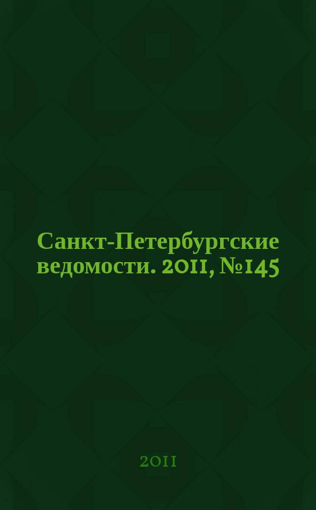 Санкт-Петербургские ведомости. 2011, № 145(4921) (8 авг.)