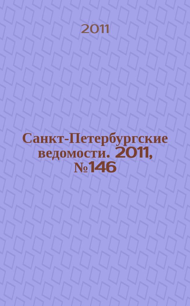 Санкт-Петербургские ведомости. 2011, № 146(4922) (9 авг.)