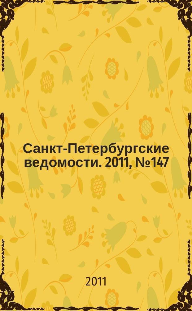 Санкт-Петербургские ведомости. 2011, № 147(4923) (10 авг.)