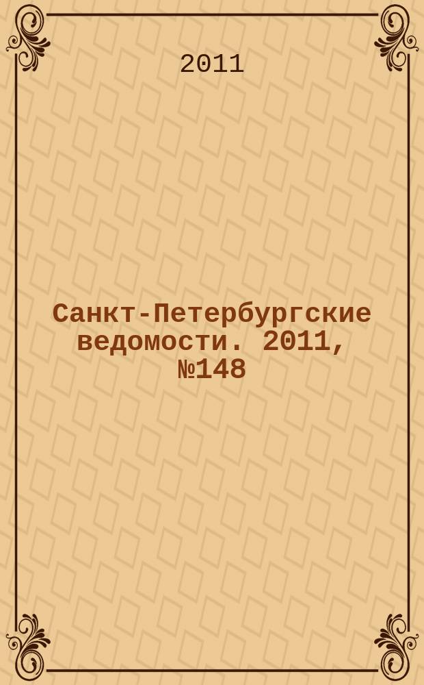 Санкт-Петербургские ведомости. 2011, № 148(4924) (11 авг.)