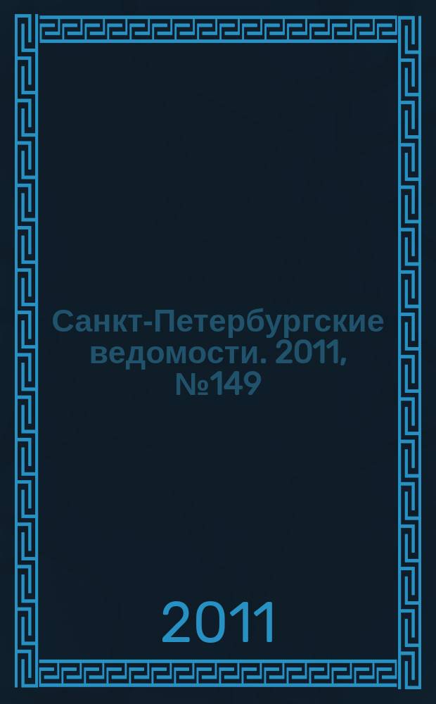 Санкт-Петербургские ведомости. 2011, № 149(4925) (12 авг.)