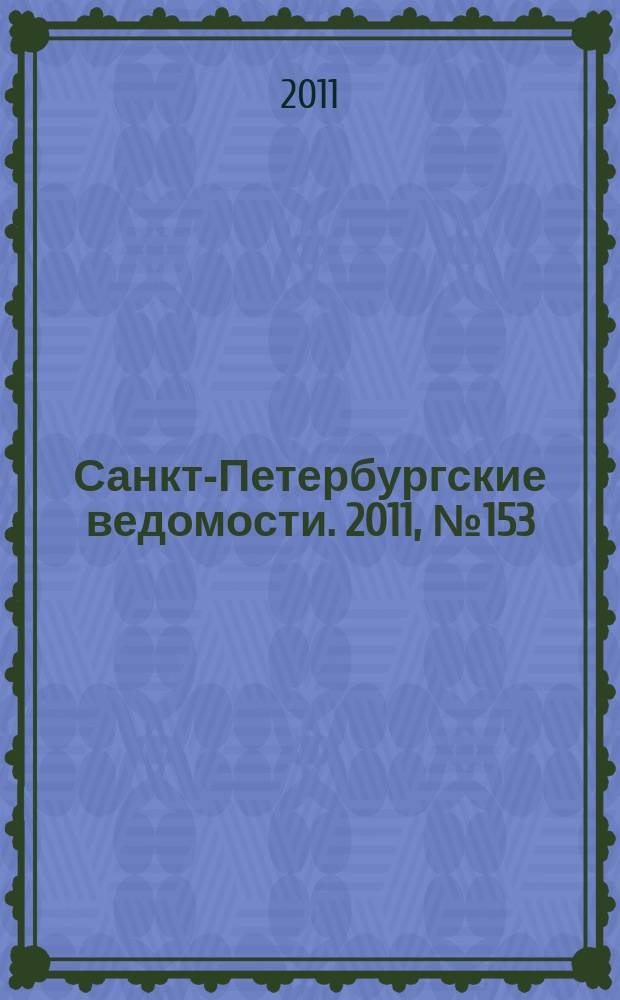Санкт-Петербургские ведомости. 2011, № 153(4929) (18 авг.)