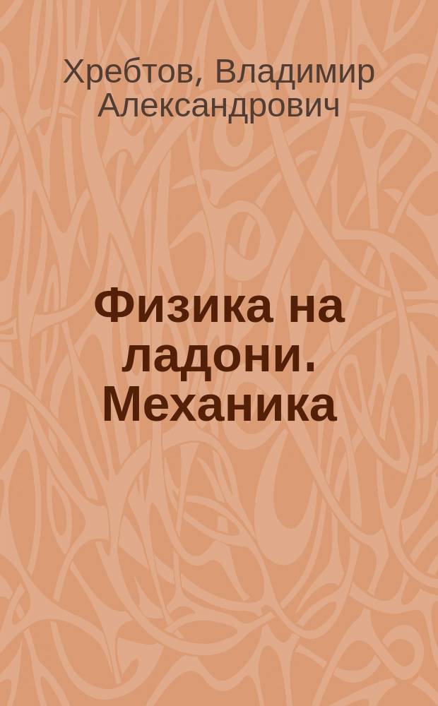 Физика на ладони. Механика