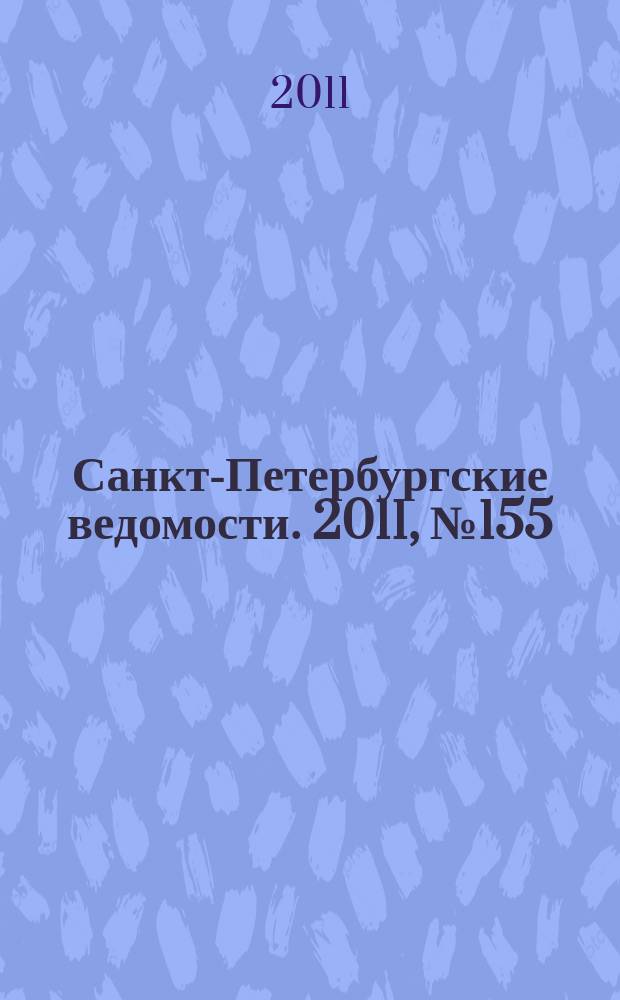 Санкт-Петербургские ведомости. 2011, № 155(4931) (22 авг.)