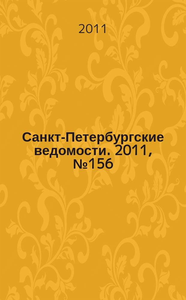 Санкт-Петербургские ведомости. 2011, № 156(4932) (23 авг.)