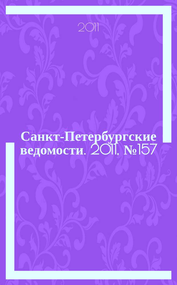 Санкт-Петербургские ведомости. 2011, № 157(4933) (24 авг.)