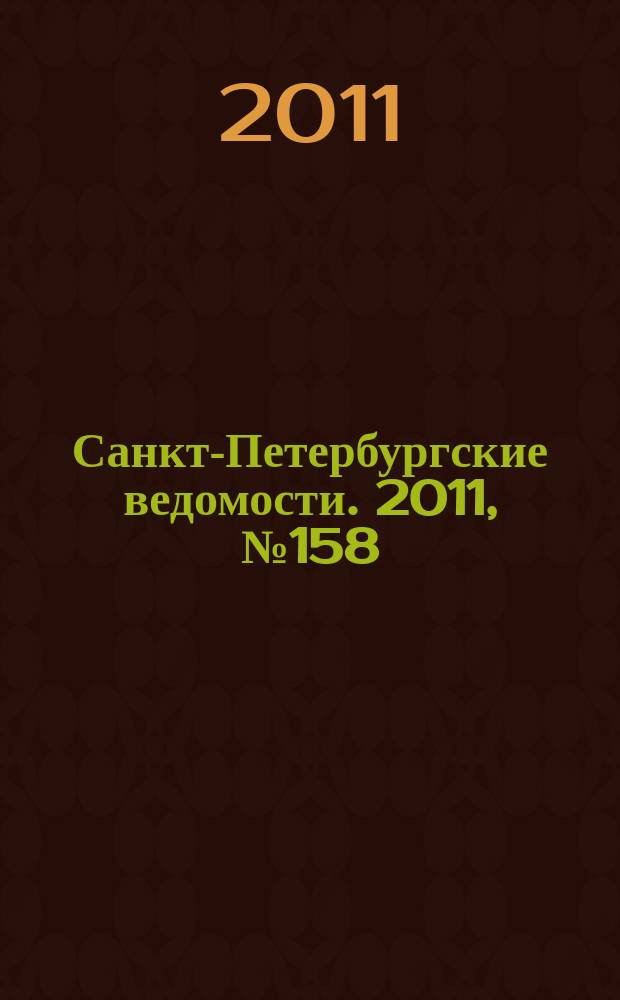 Санкт-Петербургские ведомости. 2011, № 158(4934) (25 авг.)