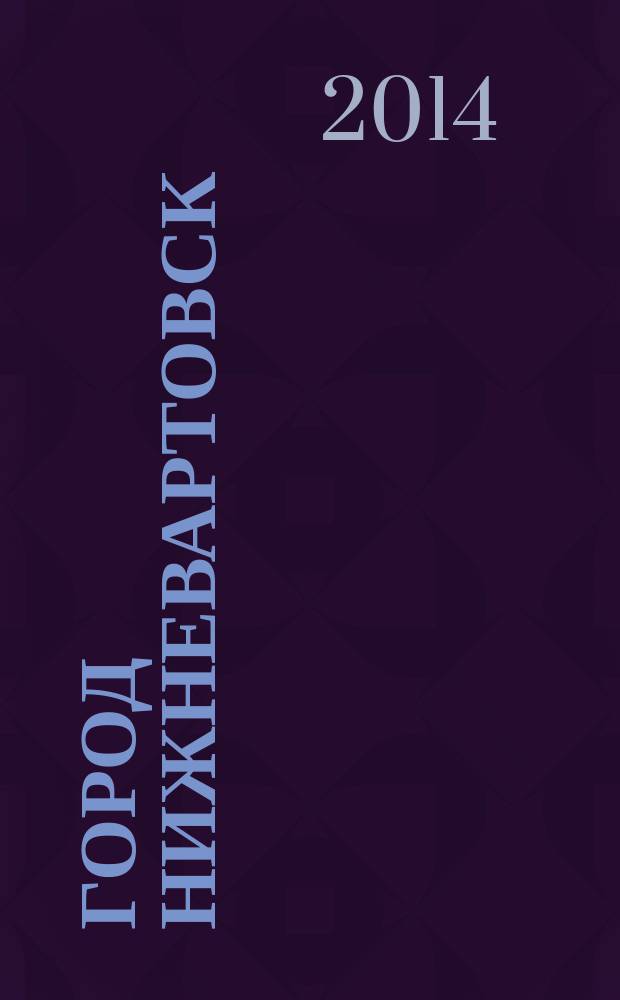Город Нижневартовск : библиографический указатель. Вып. 3 : 2007-2011 гг.