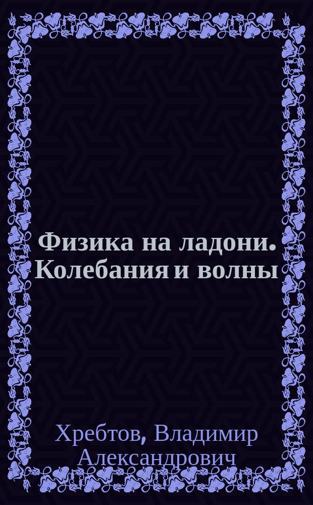 Физика на ладони. Колебания и волны