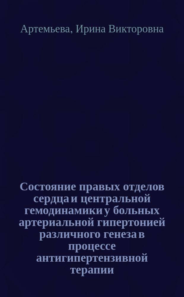 Состояние правых отделов сердца и центральной гемодинамики у больных артериальной гипертонией различного генеза в процессе антигипертензивной терапии : автореферат диссертации на соискание ученой степени кандидата медицинских наук : специальность 14.01.05 <Кардиология>