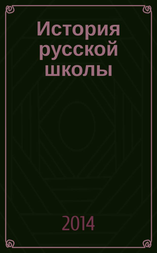 История русской школы