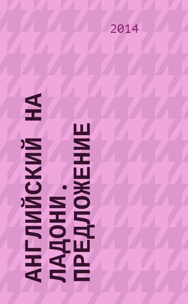 Английский на ладони. Предложение