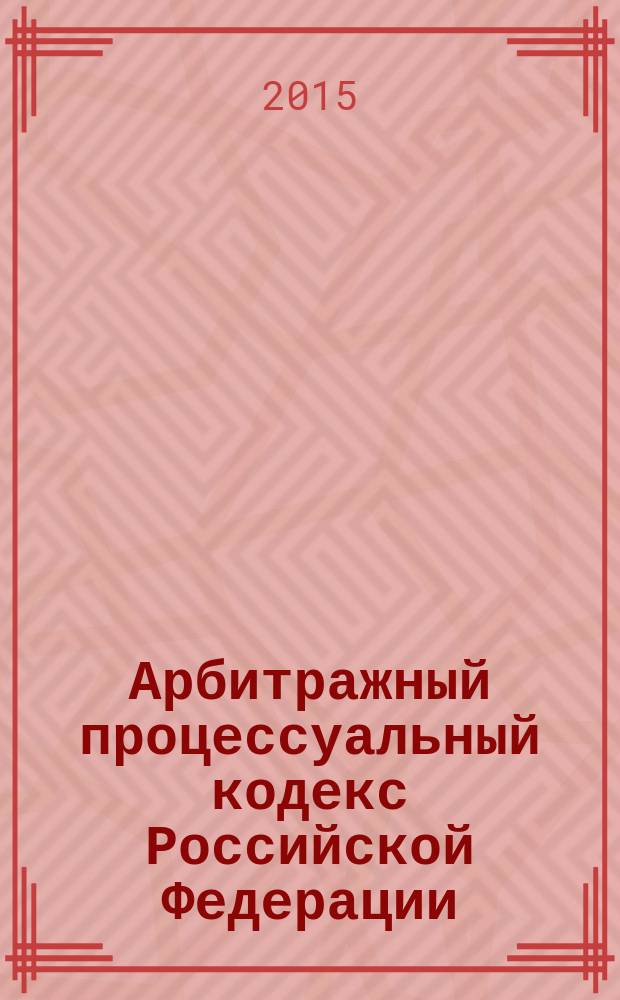 Арбитражный процессуальный кодекс Российской Федерации : текст с изменениями и дополнениями на 15 января 2014 года : от 24 июля 2002 год № 95-Ф3 : принят Государственной Думой 14 июня 2002 года : одобрен Советом Федерации 10 июля 2002 года : Федеральный закон от 28 июня 2014 186-Ф3 ... Федеральный закон от 28 июля 2004 г. № 80-Ф3