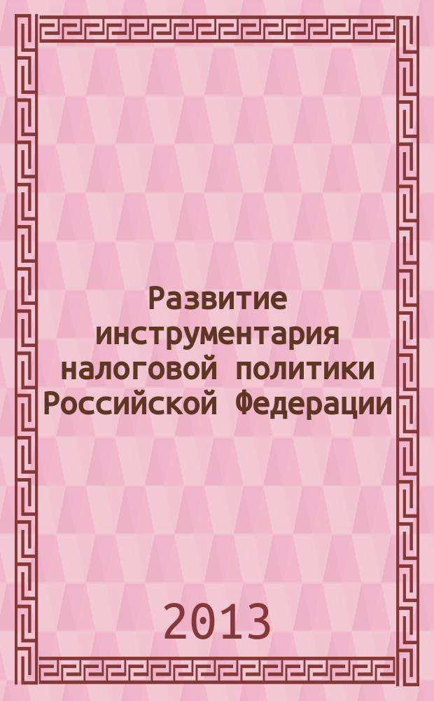 Развитие инструментария налоговой политики Российской Федерации : автореферат диссертации на соискание ученой степени кандидата экономических наук : специальность 08.00.10 <Финансы, денежное обращение и кредит>