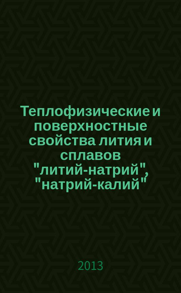 Теплофизические и поверхностные свойства лития и сплавов "литий-натрий", "натрий-калий" : автореферат диссертации на соискание ученой степени кандидата физико-математических наук : специальность 01.04.14 <Теплофизика и теоретическая теплотехника>