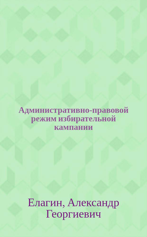 Административно-правовой режим избирательной кампании: безопасность граждан, административная ответственность