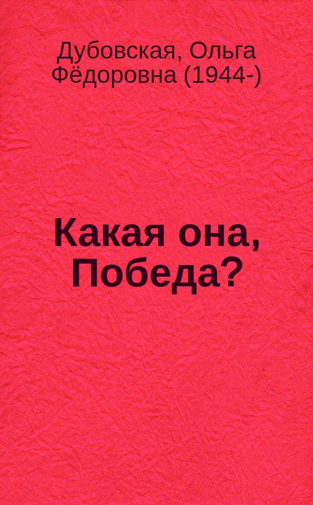 Какая она, Победа? : рассказы