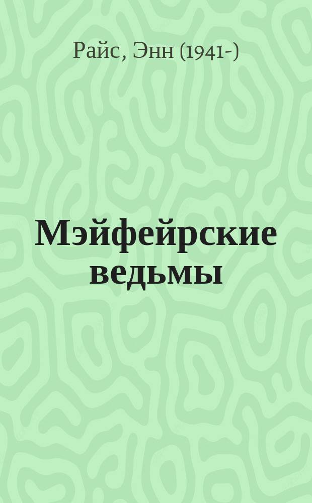 Мэйфейрские ведьмы : роман