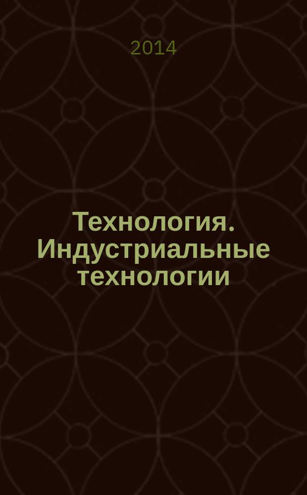 Технология. Индустриальные технологии : 6 класс : методическое пособие