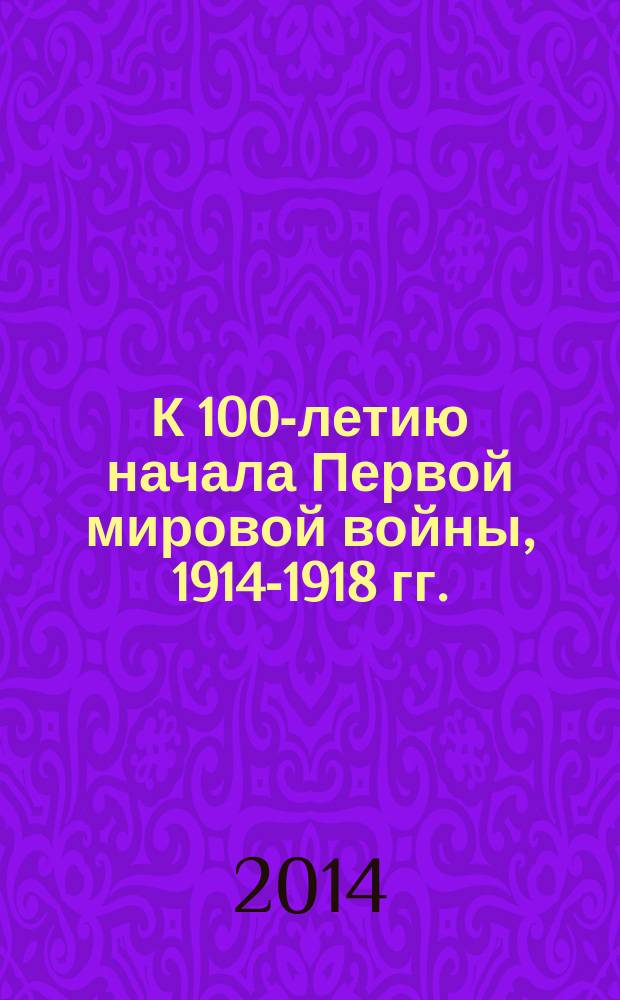 К 100-летию начала Первой мировой войны, 1914-1918 гг. : обзор фондов и документов Государственного архива Тамбовской области