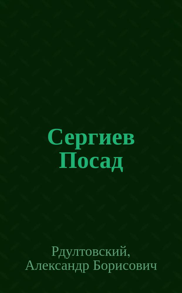 Сергиев Посад : улицы и переулки : исторический очерк