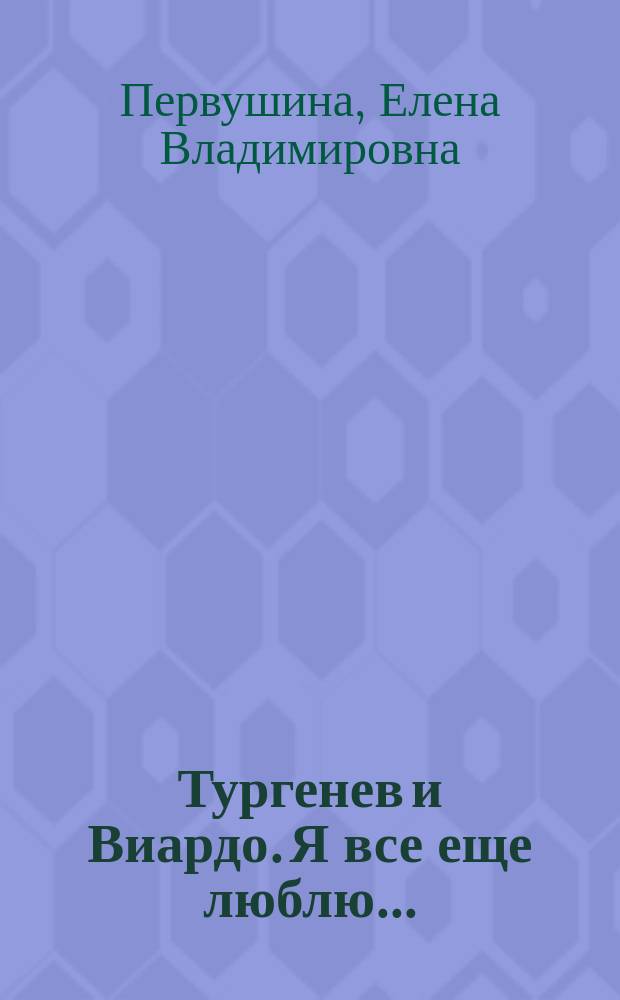 Тургенев и Виардо. Я все еще люблю...