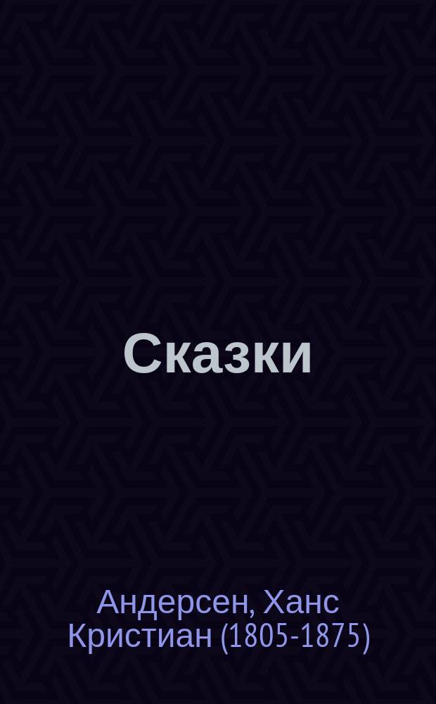 Сказки