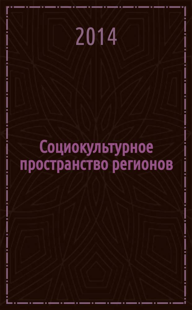 Социокультурное пространство регионов: традиции и инновации : материалы круглого стола в рамках проекта РГНФ - Академия наук Абхазии (АНА) № 14-23-12001 "Постсоветское социокультурное пространство (на примере адыго-абхазской культурной идентичности)"