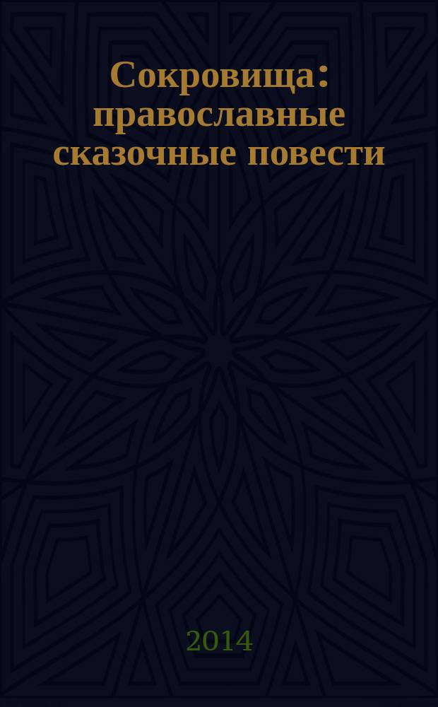 Сокровища : православные сказочные повести : для младшего и среднего школьного возраста
