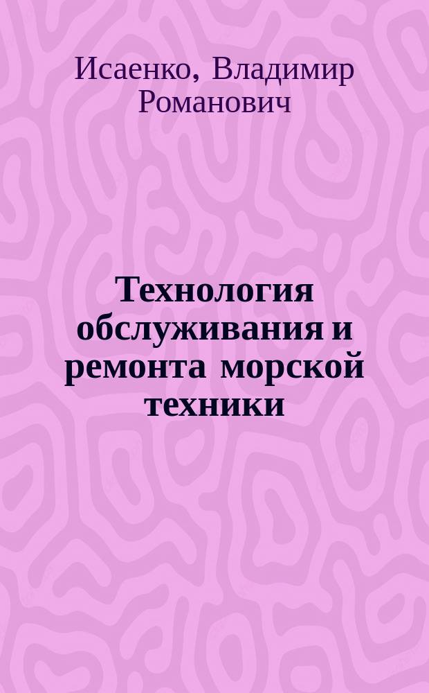 Технология обслуживания и ремонта морской техники : методические указания