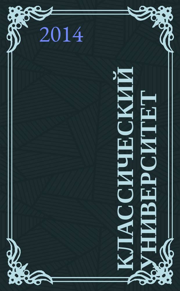 Классический университет: вызовы времени и пути развития