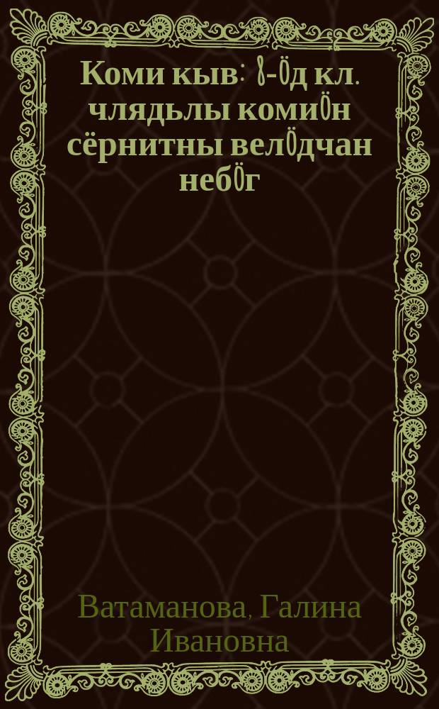 Коми кыв : 8-öд кл. члядьлы комиöн сёрнитны велöдчан небöг = Коми язык