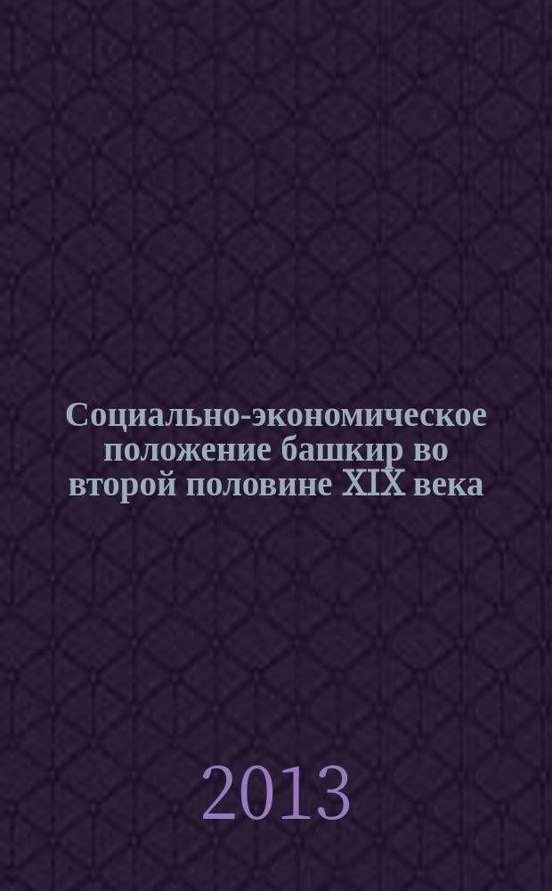 Социально-экономическое положение башкир во второй половине XIX века : автореферат диссертации на соискание ученой степени кандидата исторических наук : специальность 07.00.02 <Отечественная история>