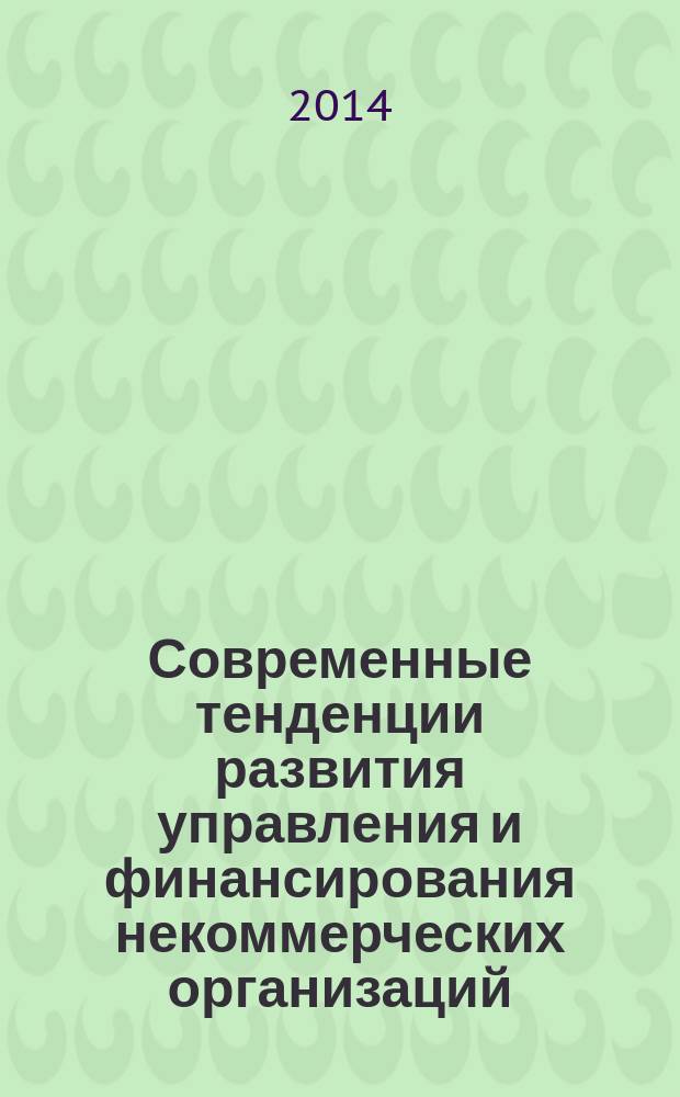 Современные тенденции развития управления и финансирования некоммерческих организаций