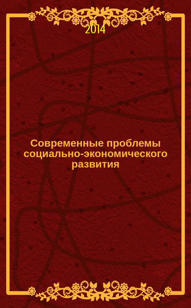 Современные проблемы социально-экономического развития : V Международная научно-практическая конференция, 23 июня 2014 г. : сборник материалов