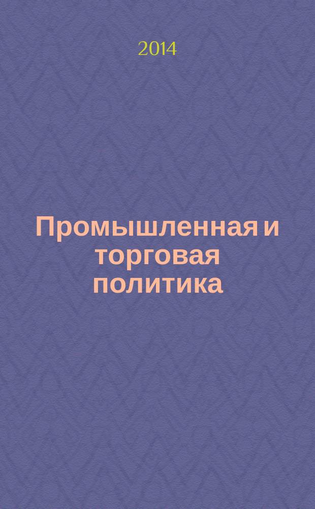 Промышленная и торговая политика: приоритеты, ресурсы, риски : материалы Всероссийской научно-практической конференции с международным участием, 14-16 ноября 2014 года